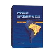 巴西深水油气勘探开发实践万广峰普通大众海上油气田油气勘探研究巴西自然科学书籍