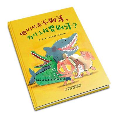 他们从来不刷牙，为什么我要刷牙？9787524801283 黄宇中国少年儿童出版社图书 书籍