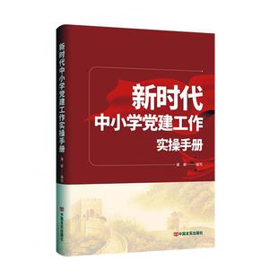 新时代中小学党建工作实操手册 中国言实出版 潘威 政治书籍 社9787517145950 编写 正版