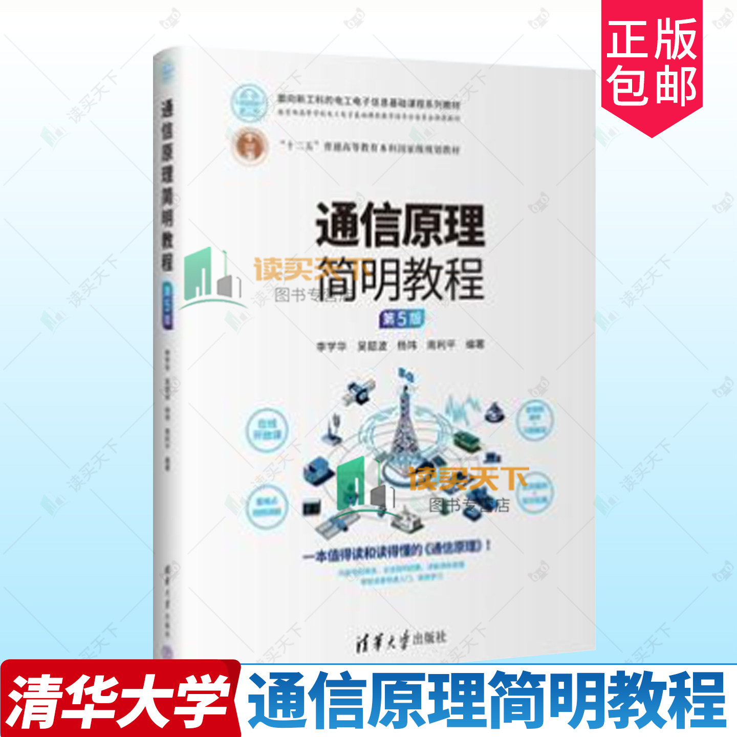 正版包邮 通信原理简明教程 第5版五版 面向新工科的电工电子信息基础课程系列教材 9787302690672李学华吴韶波 清华大学出版社,书籍/杂志/报纸,电子/通信（新）,淘宝优惠券,粉丝福利购,淘宝优惠卷