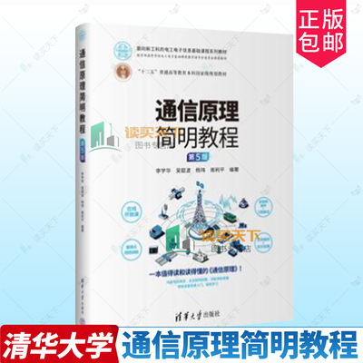 正版包邮 通信原理简明教程 第5版五版 面向新工科的电工电子信息基础课程系列教材 9787302690672李学华吴韶波 清华大学出版社