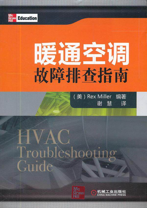 暖通空调故障排查指南 建筑书籍