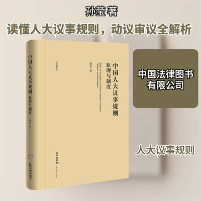 中国人大议事规则:原理与制度:theories and institutions9787519752187 孙莹法律出版社政治全国人民代表大会会议规则书籍