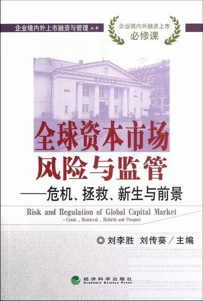 全球资本市场风险与监管:crisis, retrieval, rebirth and prospect刘李胜 资本市场风险管理研究世界经济书籍