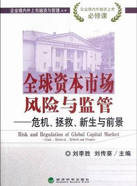 全球资本市场风险与监管:crisis, retrieval, rebirth and prospect刘李胜 资本市场风险管理研究世界经济书籍