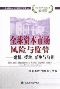 crisis prospect刘李胜 retrieval and 资本市场风险管理研究世界经济书籍 rebirth 全球资本市场风险与监管