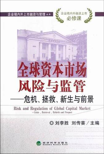 全球资本市场风险与监管:crisis, retrieval, rebirth and prospect刘李胜 资本市场风险管理研究世界经济书籍