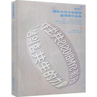 2021水印木刻版画邀请展作品集张放  艺术书籍