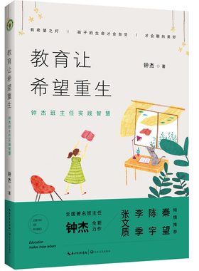正版 教育让希望重生:班主任实践智慧:Zhong Jie works 钟杰 小学教师用书 书籍