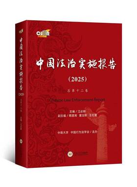 正版包邮 中国法治实施报告2025 总第十二卷 江新主编 中南大学出版社 9787548762645