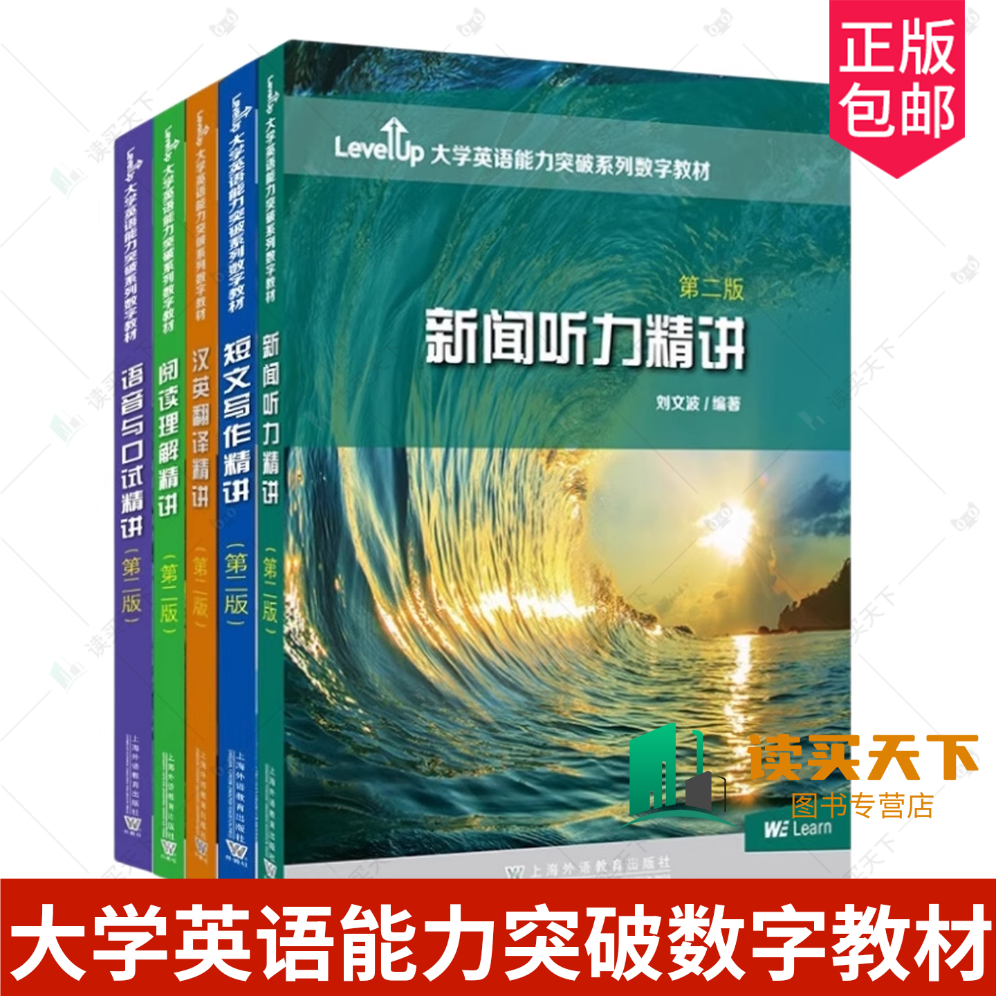 任选】Level Up大学英语能力突破数字教材 新闻听力精讲汉英翻译精讲 短文写作精读 语音与口试精讲阅读理解精讲 第二版附数字课程