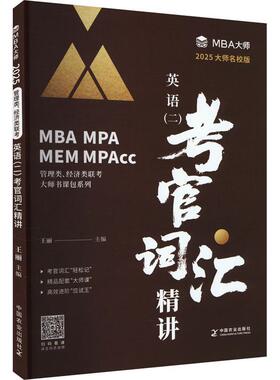 MBA大师 2025年管理类联考辅导教材MBA MPA MPACC英语二考官词汇精讲 王丽 2025MBA MPA MPACC英语二考研词汇考试用书