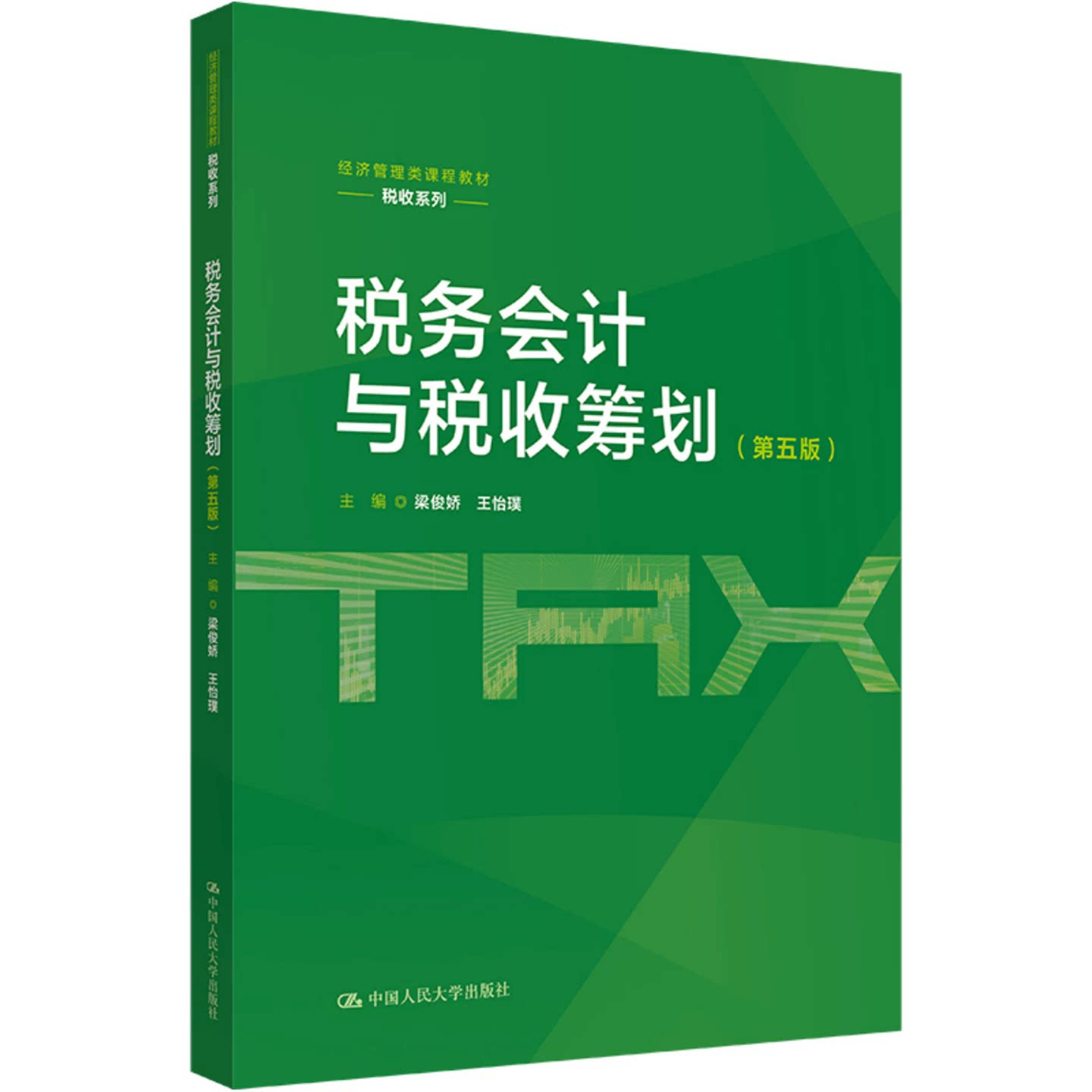 税务会计与税收筹划 第五版 经济管理类课程教材&middot;税收系列 梁俊娇 王怡璞 中国人民大学出版社 9787300352473