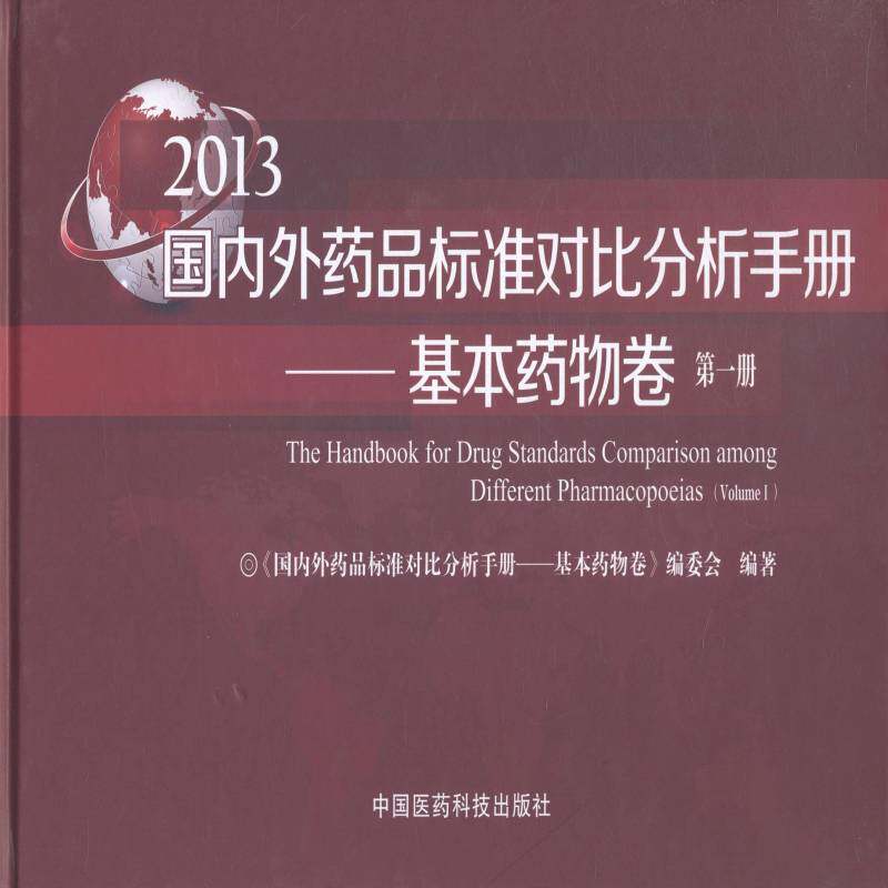 国内外药品标准对比分析9787506766968 《国内外药品标准对比分析手册基中国医药科技出版社医药卫生药品标准对比研究中国国外书籍