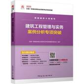书籍 社建筑 建筑工程管理与实务案例分析专项突破9787112310999 全国一级建造师执业资格考试专项中国建筑工业出版