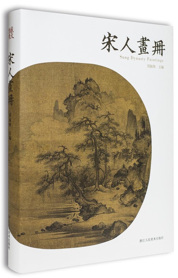 宋人画册 书 郑振铎 9787534049255 艺术 书籍