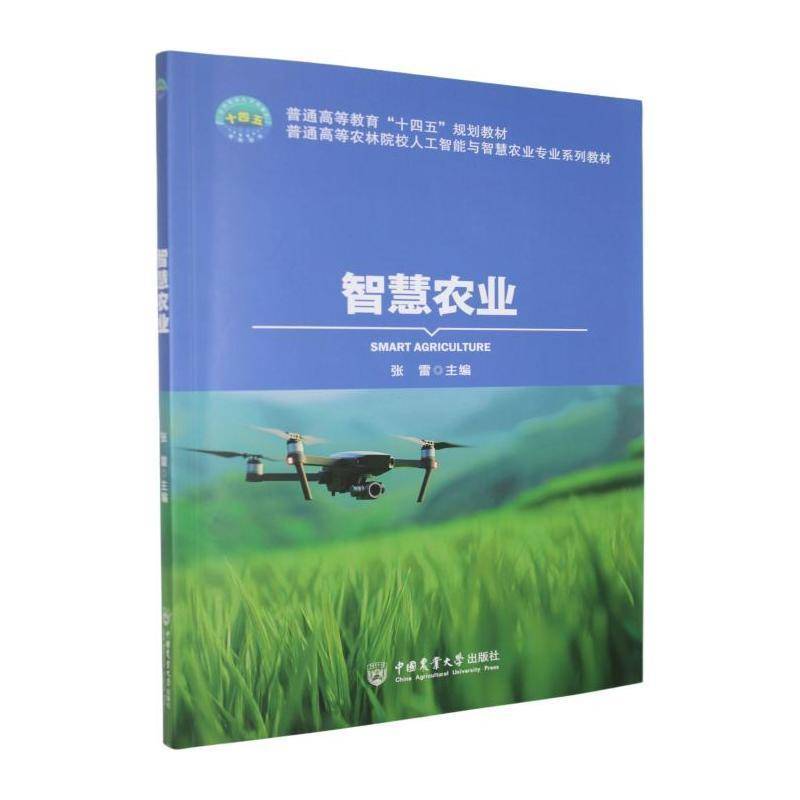 智慧农业9787565533877 张雷中国农业大学出版社农业、林业 书籍