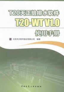 书 传记 T20天正给排水****T20 V1.0使用手册 9787112178971 书籍 北京天正****股份有限公司