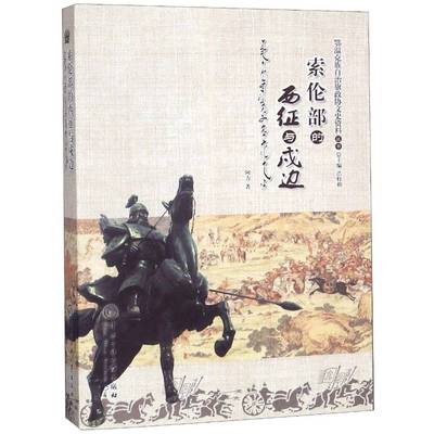 索伦部的西征与戍边9787566015235 阿力中央民族大学出版社工业技术索伦部民族历史研究中国清代书籍