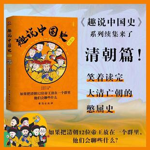 趣说中国史 历史书籍 清朝篇刘喜涛
