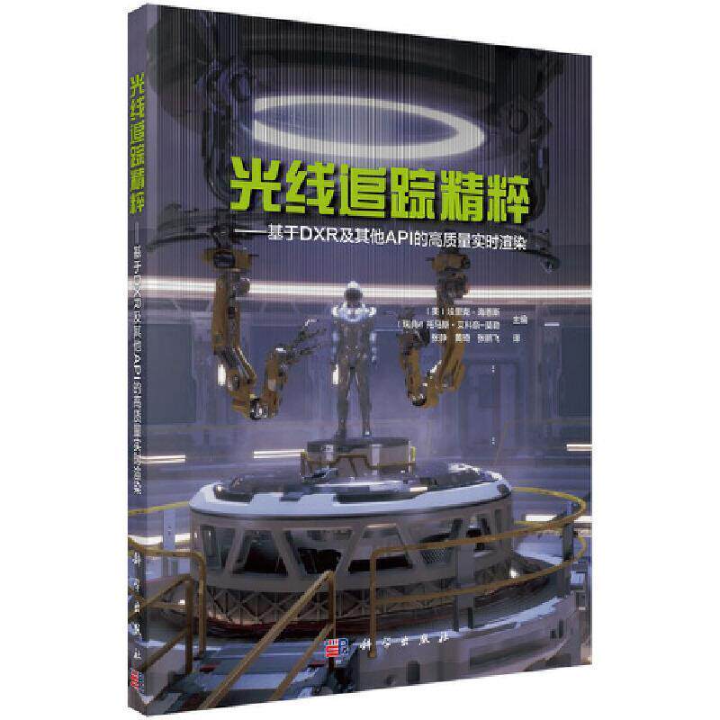 光线追踪精粹——基于DXR及其他API的高质量实时渲染本科及以上计算机图形学计算机与网络书籍