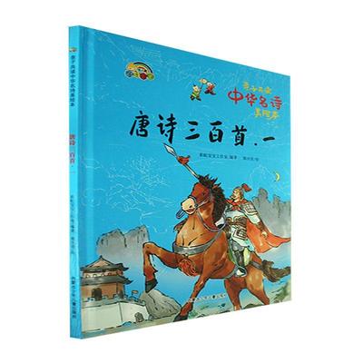 唐诗三百首(1)(精)彩虹宝宝工作室  文学书籍