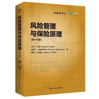 风险管理与保险原理 第十四14版 金融学译丛 乔治·E. 瑞达 迈克尔J麦克纳马拉 威廉H.拉伯尔 保险金融管理 中国人民大学出版社