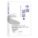 个人修养通俗读物励志与成功书籍 Ⅲ张子毅 中国活法 Ⅲ