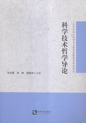 科学技术哲学导论刘文霞 科学哲学研究生教材哲学宗教书籍