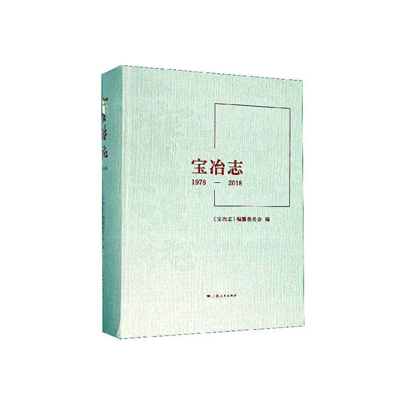 宝冶志（1978-2018）《宝冶志》纂委员会  历史书籍