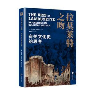 正版包邮 拉莫莱特之吻 有关文化史的思考 罗伯特·达恩顿 上海教育出版社 想象中窥见历史的复杂性 解读文化史研究思路