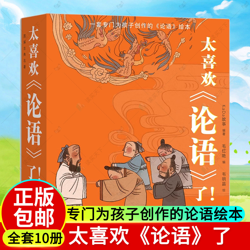 太喜欢《论语》了 KaDa编著 一套专门为孩子创作的论语绘本 阅读古典名著构建大语文观生动诠释儒家思想 儿童文学读物