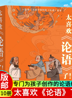太喜欢《论语》了 KaDa编著 一套专门为孩子创作的论语绘本 阅读古典名著构建大语文观生动诠释儒家思想 儿童文学读物