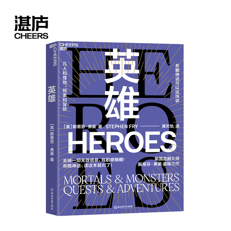 【正版新书】 英雄 喜剧大师油炸叔 斯蒂芬·弗莱 重述希腊神话 成人神话书 戏剧感爆棚 看英剧一样 英式冷幽默 文学