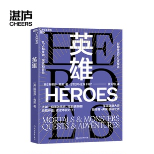 成人神话书 正版 斯蒂芬·弗莱 戏剧感爆棚 冷幽默 英雄 英式 新书 文学 喜剧大师油炸叔 看英剧一样 重述希腊神话