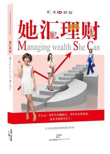 她汇理财汇丰晋信基金管理有限公司 财务管理通俗读物经济书籍