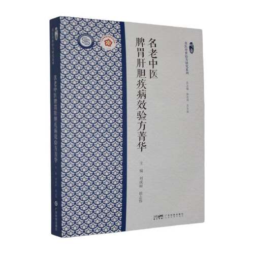 名老中医脾胃肝胆疾病效验方菁华9787535985996 刘成丽广东科技出版社图书 书籍