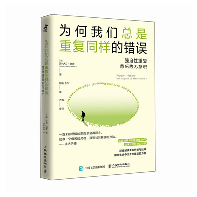 为何我们总是重复同样的错误 强迫性重复背后的无意识 走出强迫症焦虑抑郁心理学书籍弗洛伊德精神分析心理学书籍 人民邮电出版