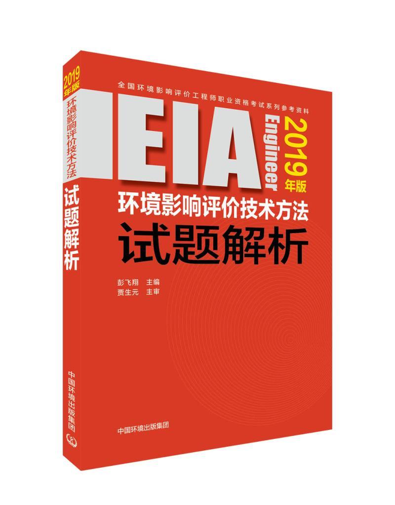 2019全国环境影响评价工程师考试用书：环境影响评价技术方法试题解析书彭飞翔自然科学书籍