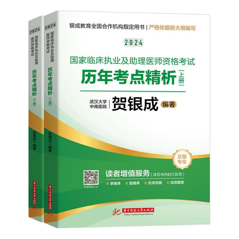 2024国家临床执业及助理医师资格考试历年考点精析贺银成 医药卫生书籍