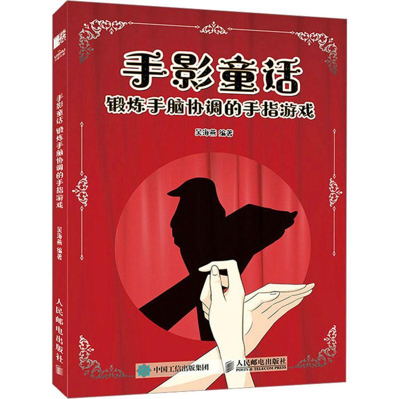 正版包邮 手影童话 锻炼手脑协调的手指游戏 吴海燕 认识手影玩儿手影 走兽飞禽人物家畜鸟儿风景宠物小动物小物品手影游戏书籍