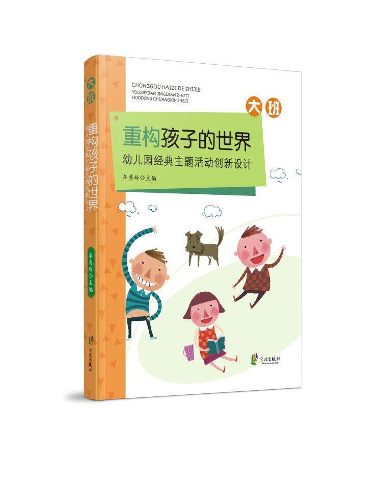 重构孩子的世界:幼儿园经典主题活动创新设计(大班)牟秀玲 活动课程幼儿园教学参考资料社会科学书籍