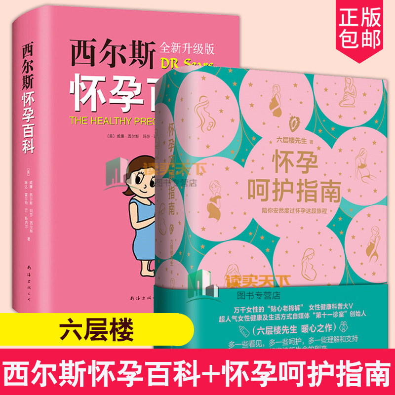 正版书籍 西尔斯怀孕百科+ 怀孕呵护指南六层楼先生(套装全2册)呵护指南六层楼先生 育儿百科正面管教