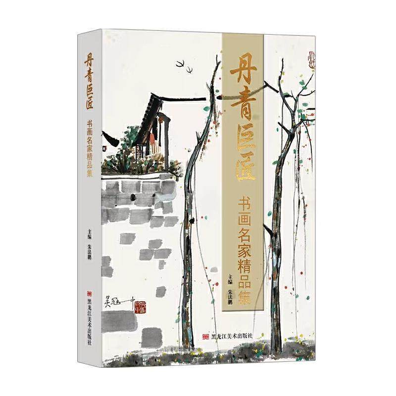 丹青巨匠：书画名家精品集朱法鹏  艺术书籍,书籍/杂志/报纸,绘画（新）,淘宝优惠券,粉丝福利购,淘宝优惠卷