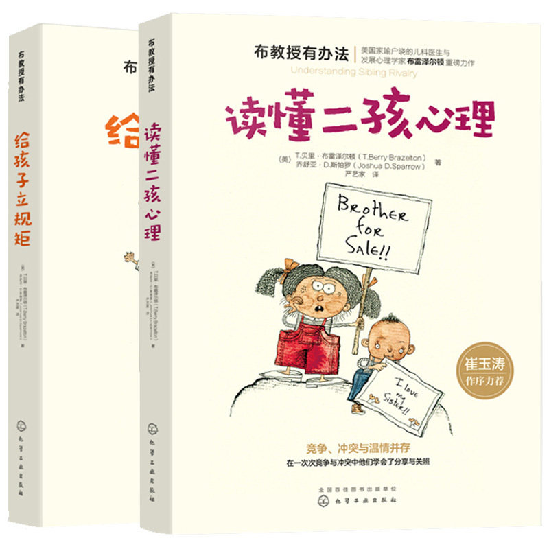正版包邮 给孩子立规矩+读懂二孩心理 布教授有办法套装2册 宝宝情绪坏脾气控制管理家庭教育书籍育儿图书籍 畅销书排行榜