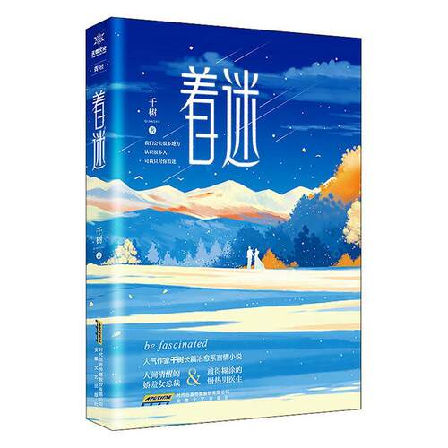 着迷千树  小说书籍