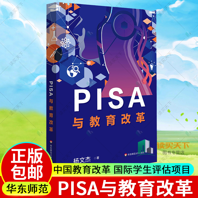 PISA与教育改革杨文杰