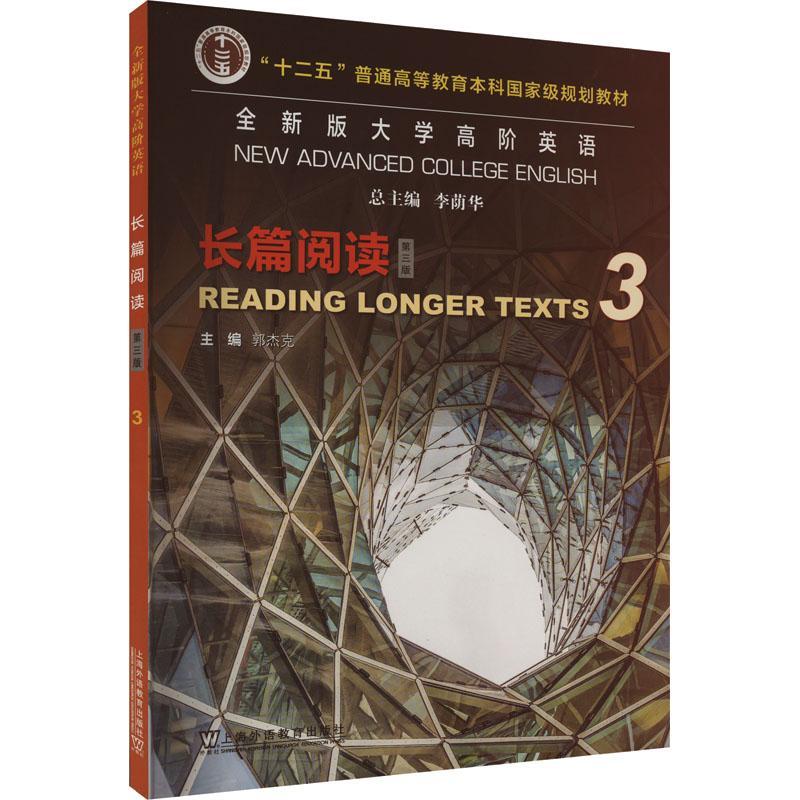 版大学高阶英语:3:3:长篇阅读:Reading longer texts李荫  外语书籍