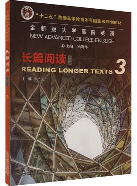 版大学高阶英语:3:3:长篇阅读:Reading longer texts李荫  外语书籍