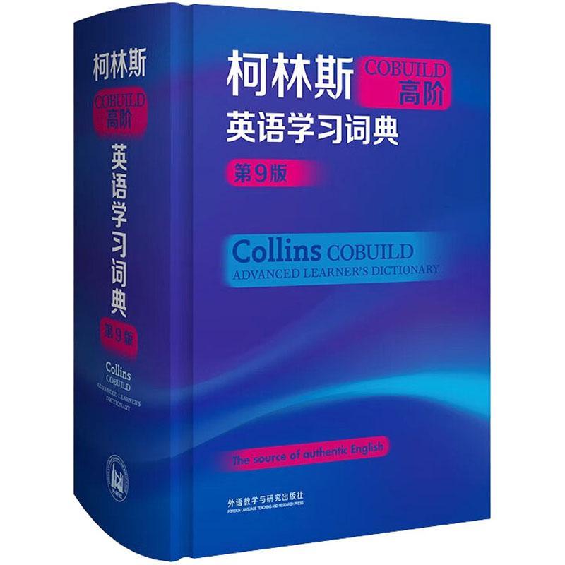 【外研社】柯林斯COBUILD高阶英语学习词典(第9九版)collins外研社英英译汉初高中大学生四六级托福雅思英语词典学习工具书